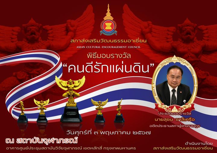 ดร.ประกาย ณ สงขลา ประธานสภาส่งเสริมวัฒนธรรมอาเซียน ได้ดำเนินโครงการ “คนดีรักแผ่นดิน”  เพื่อเชิดชูและประกาศเกียรติบุคคลผู้สร้างความดีมีคุณธรรม 