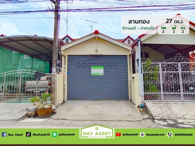 ขายทาวน์เฮาส์ 2 ชั้น หมู่บ้าน ลานทอง (ติวานนท์ - ปากเกร็ด) เนื้อที่ 27 ตร.ว. ขายเพียง 2,790,000 ล้านบาท