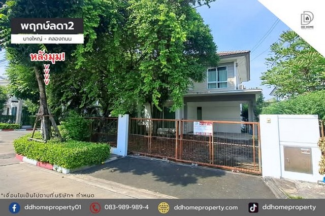 ขายหมู่บ้านพฤกษ์ลดา2 บางใหญ่-คลองถนน หลังมุม (DD001910)