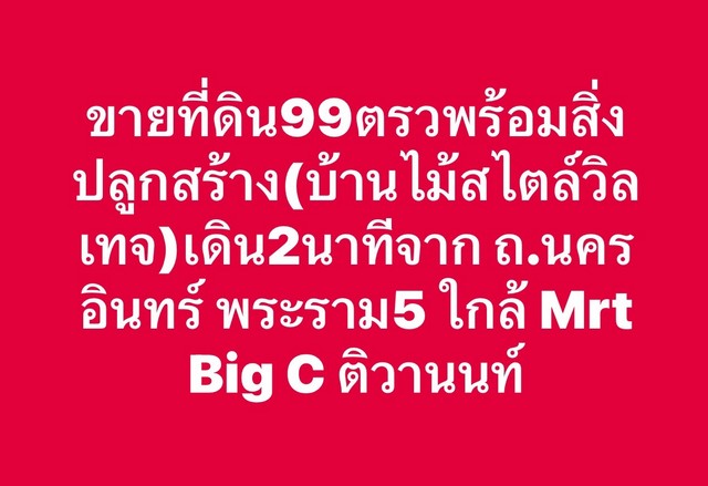 ขายที่ดิน 99 ตรว.พร้อม บ้านวินเทจ เดิน 2 นาที จาก ถ.นครอินทร์ พระราม5 ใกล้ Mrt ติวานนท์ Big C