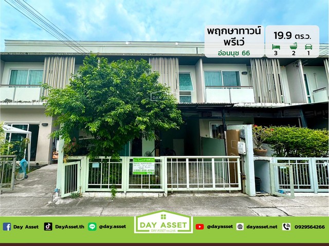 ขายทาวน์เฮาส์ 2 ชั้น หมู่บ้าน พฤกษาทาวน์ พรีเว่ อ่อนนุช 66 - Pruksatown Privet เนื้อที่ 19.9 ตร.ว. ขายเพียง 3,200,000 ล้านบาท