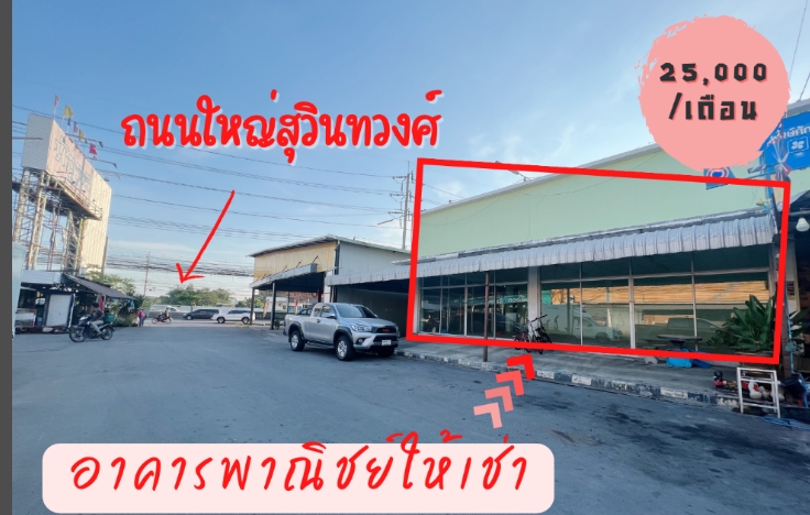 ให้เช่าอาคารติดถนนสุวิทนทวงศ์ มีนบุรี 113 ตรม โครงการมังกรพลาซ่า