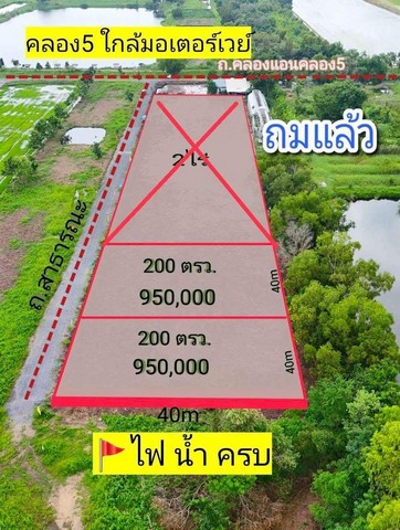 ที่ดินคลองห้า คลองหลวง ติดคลองแอน ถมแล้ว น้ำไฟมีพร้อม ขนาด 200 ตรว.