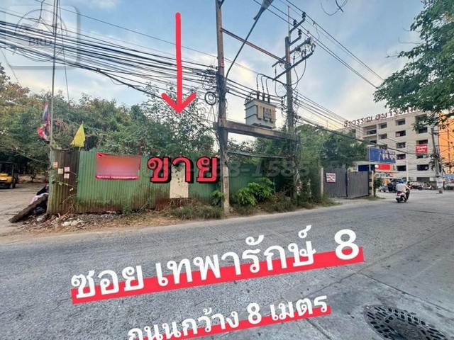 ขายถูกที่ดินติดแนวรถไฟฟ้า ใกล้สถานีสำโรง 700 เมตร ถนนเทพารักษ์ เนื้อที่ 632 ตรว. อ.เมือง สมุทรปราการ 10270